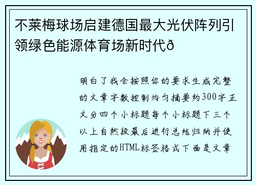 不莱梅球场启建德国最大光伏阵列引领绿色能源体育场新时代🌞⚽ 不莱梅球场启建德国最大光伏阵列引领绿色能源体育场新时代🌞⚽