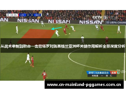 从战术牵制到致命一击劳塔罗对阵英格兰亚洲杯关键作用解析全景深度分析