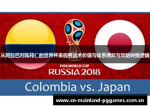 从阿拉巴对阵拜仁的世界杯表现看战术价值与体系博弈与攻防转换逻辑