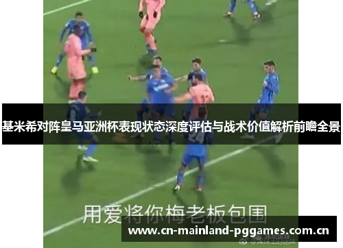 基米希对阵皇马亚洲杯表现状态深度评估与战术价值解析前瞻全景 基米希对阵皇马亚洲杯表现状态深度评估与战术价值解析前瞻全景