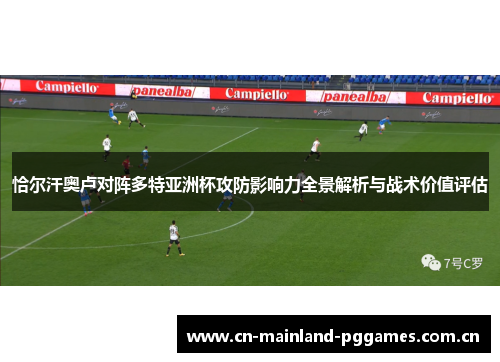 恰尔汗奥卢对阵多特亚洲杯攻防影响力全景解析与战术价值评估 恰尔汗奥卢对阵多特亚洲杯攻防影响力全景解析与战术价值评估