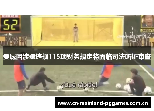 曼城因涉嫌违规115项财务规定将面临司法听证审查 曼城因涉嫌违规115项财务规定将面临司法听证审查
