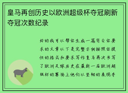 皇马再创历史以欧洲超级杯夺冠刷新夺冠次数纪录