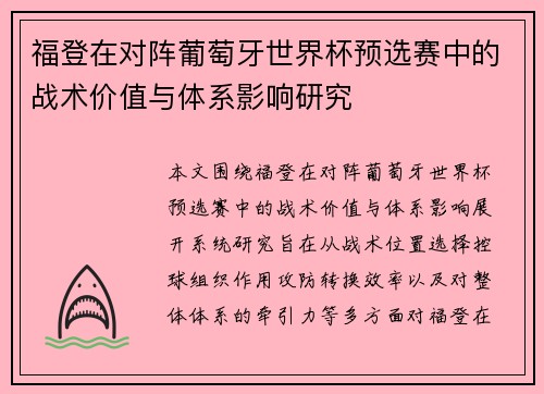 福登在对阵葡萄牙世界杯预选赛中的战术价值与体系影响研究 福登在对阵葡萄牙世界杯预选赛中的战术价值与体系影响研究
