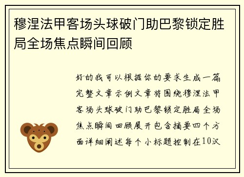 穆涅法甲客场头球破门助巴黎锁定胜局全场焦点瞬间回顾