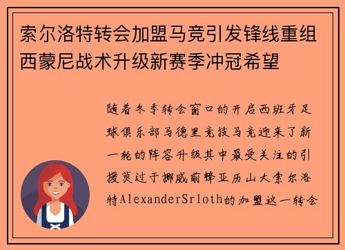 索尔洛特转会加盟马竞引发锋线重组西蒙尼战术升级新赛季冲冠希望