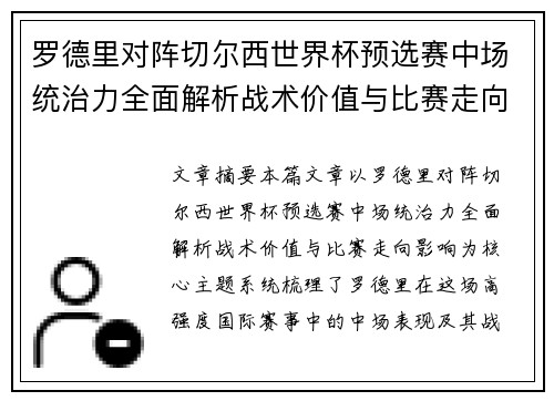 罗德里对阵切尔西世界杯预选赛中场统治力全面解析战术价值与比赛走向影响 罗德里对阵切尔西世界杯预选赛中场统治力全面解析战术价值与比赛走向影响
