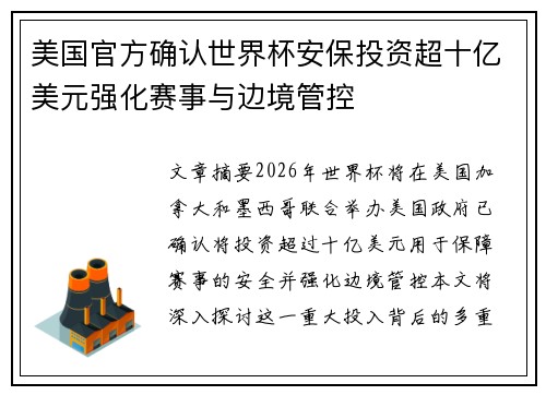美国官方确认世界杯安保投资超十亿美元强化赛事与边境管控