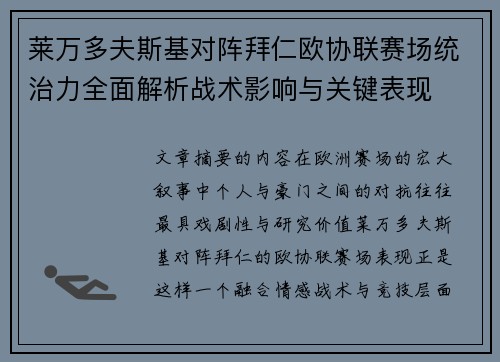 莱万多夫斯基对阵拜仁欧协联赛场统治力全面解析战术影响与关键表现