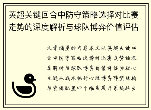 英超关键回合中防守策略选择对比赛走势的深度解析与球队博弈价值评估 英超关键回合中防守策略选择对比赛走势的深度解析与球队博弈价值评估