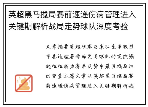 英超黑马搅局赛前速递伤病管理进入关键期解析战局走势球队深度考验 英超黑马搅局赛前速递伤病管理进入关键期解析战局走势球队深度考验
