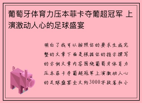 葡萄牙体育力压本菲卡夺葡超冠军 上演激动人心的足球盛宴 葡萄牙体育力压本菲卡夺葡超冠军 上演激动人心的足球盛宴