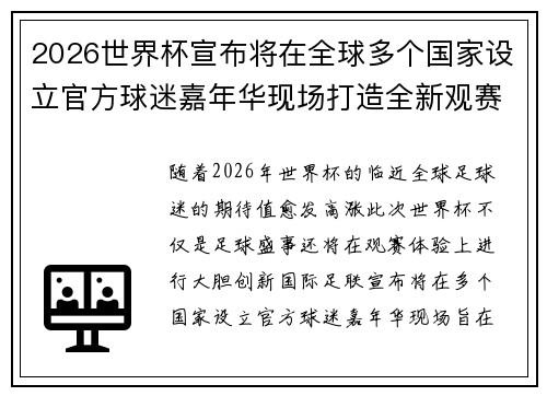 2026世界杯宣布将在全球多个国家设立官方球迷嘉年华现场打造全新观赛体验