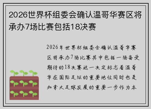 2026世界杯组委会确认温哥华赛区将承办7场比赛包括18决赛