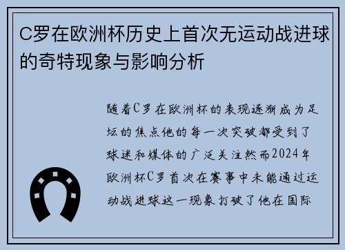 C罗在欧洲杯历史上首次无运动战进球的奇特现象与影响分析