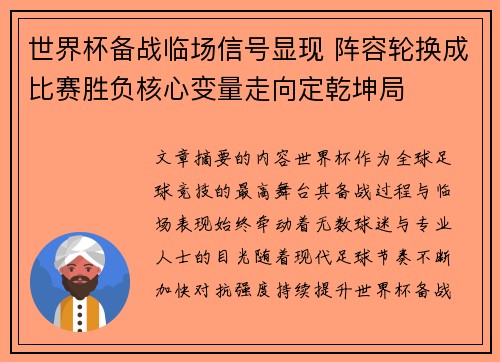 世界杯备战临场信号显现 阵容轮换成比赛胜负核心变量走向定乾坤局