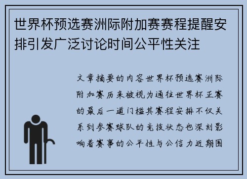 世界杯预选赛洲际附加赛赛程提醒安排引发广泛讨论时间公平性关注