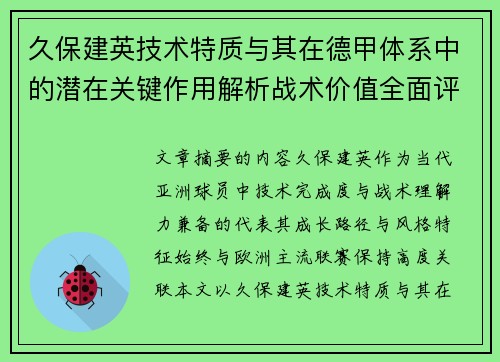 久保建英技术特质与其在德甲体系中的潜在关键作用解析战术价值全面评估