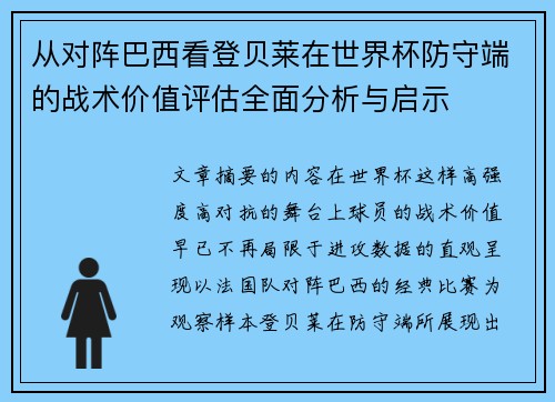 从对阵巴西看登贝莱在世界杯防守端的战术价值评估全面分析与启示