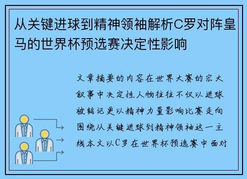 从关键进球到精神领袖解析C罗对阵皇马的世界杯预选赛决定性影响