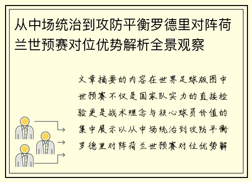 从中场统治到攻防平衡罗德里对阵荷兰世预赛对位优势解析全景观察