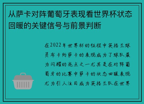 从萨卡对阵葡萄牙表现看世界杯状态回暖的关键信号与前景判断