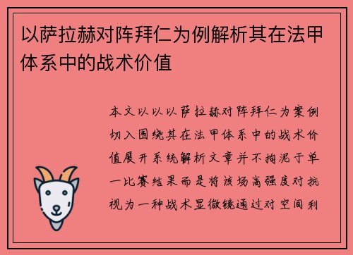以萨拉赫对阵拜仁为例解析其在法甲体系中的战术价值 以萨拉赫对阵拜仁为例解析其在法甲体系中的战术价值