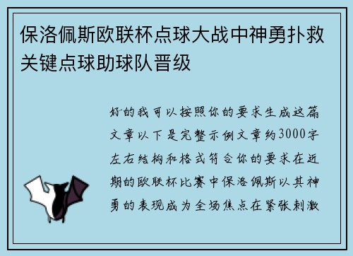保洛佩斯欧联杯点球大战中神勇扑救关键点球助球队晋级