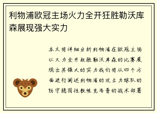利物浦欧冠主场火力全开狂胜勒沃库森展现强大实力