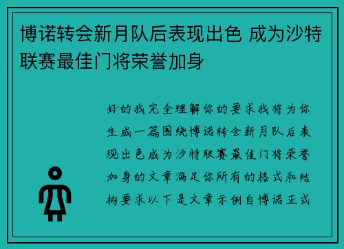 博诺转会新月队后表现出色 成为沙特联赛最佳门将荣誉加身