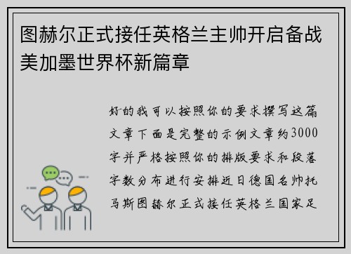 图赫尔正式接任英格兰主帅开启备战美加墨世界杯新篇章