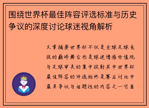 围绕世界杯最佳阵容评选标准与历史争议的深度讨论球迷视角解析