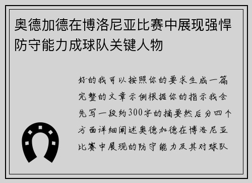 奥德加德在博洛尼亚比赛中展现强悍防守能力成球队关键人物
