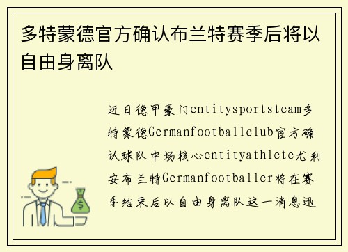 多特蒙德官方确认布兰特赛季后将以自由身离队