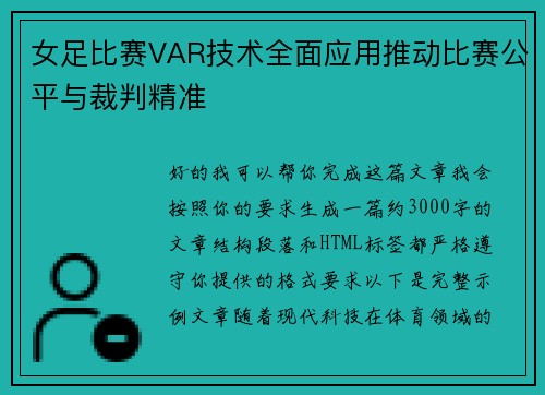 女足比赛VAR技术全面应用推动比赛公平与裁判精准