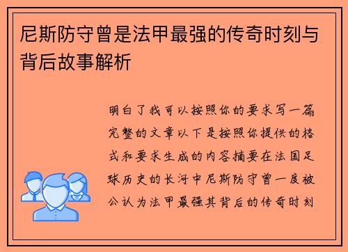 尼斯防守曾是法甲最强的传奇时刻与背后故事解析 尼斯防守曾是法甲最强的传奇时刻与背后故事解析