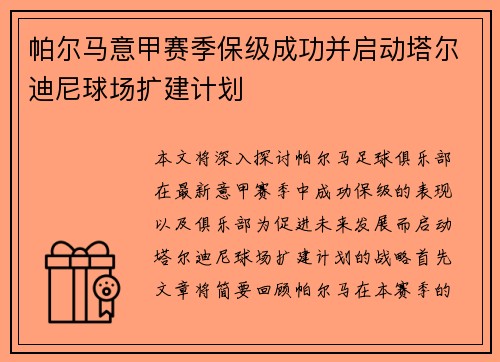 帕尔马意甲赛季保级成功并启动塔尔迪尼球场扩建计划 帕尔马意甲赛季保级成功并启动塔尔迪尼球场扩建计划
