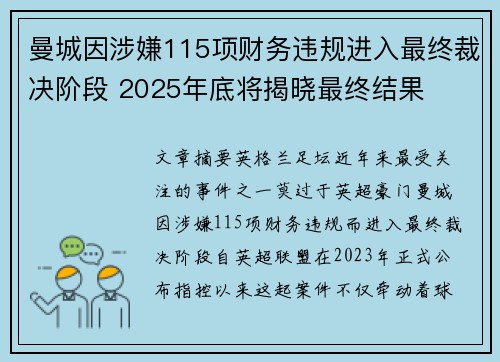 曼城因涉嫌115项财务违规进入最终裁决阶段 2025年底将揭晓最终结果