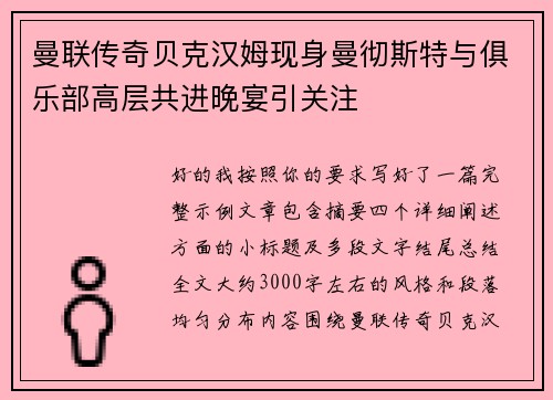 曼联传奇贝克汉姆现身曼彻斯特与俱乐部高层共进晚宴引关注