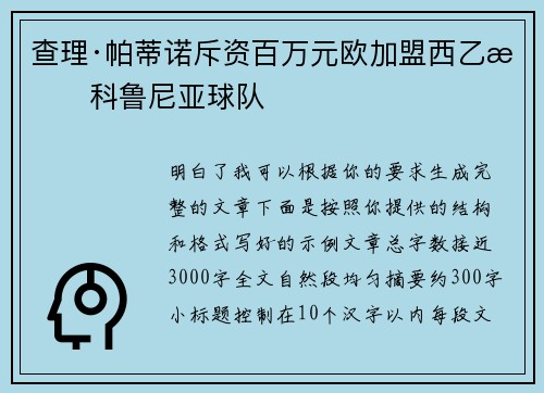 查理·帕蒂诺斥资百万元欧加盟西乙拉科鲁尼亚球队