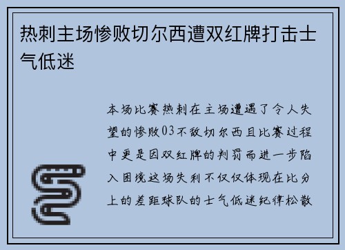 热刺主场惨败切尔西遭双红牌打击士气低迷
