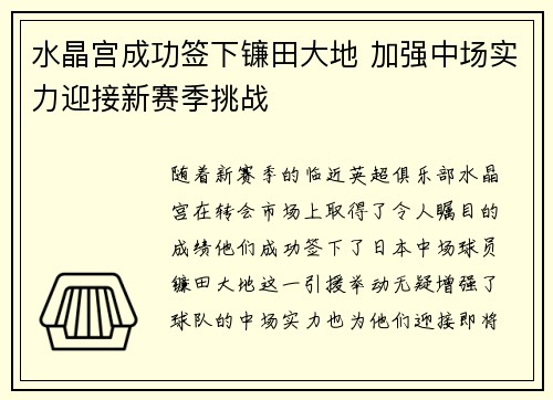 水晶宫成功签下镰田大地 加强中场实力迎接新赛季挑战