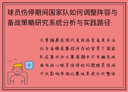 球员伤停期间国家队如何调整阵容与备战策略研究系统分析与实践路径