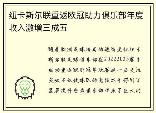 纽卡斯尔联重返欧冠助力俱乐部年度收入激增三成五