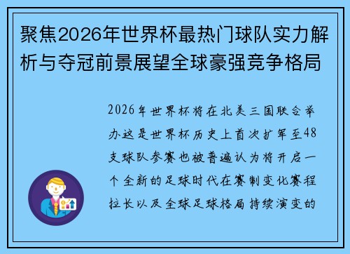 聚焦2026年世界杯最热门球队实力解析与夺冠前景展望全球豪强竞争格局