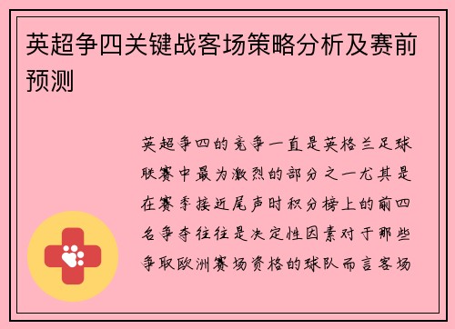 英超争四关键战客场策略分析及赛前预测
