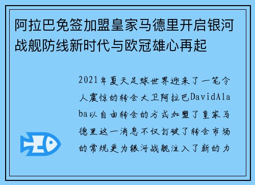 阿拉巴免签加盟皇家马德里开启银河战舰防线新时代与欧冠雄心再起