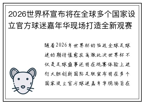 2026世界杯宣布将在全球多个国家设立官方球迷嘉年华现场打造全新观赛体验