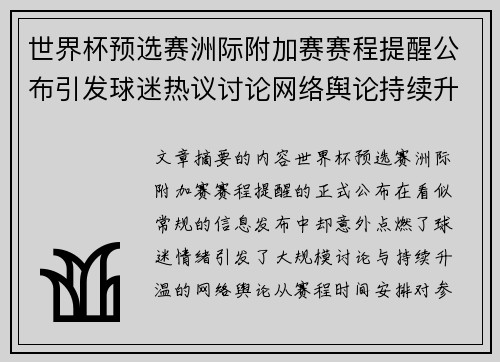 世界杯预选赛洲际附加赛赛程提醒公布引发球迷热议讨论网络舆论持续升温