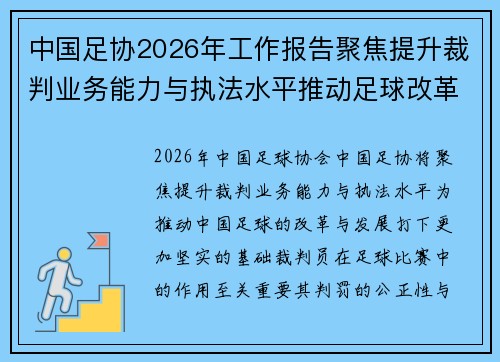 中国足协2026年工作报告聚焦提升裁判业务能力与执法水平推动足球改革发展